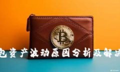 TP钱包资产波动原因分析及解决方案