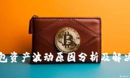 TP钱包资产波动原因分析及解决方案