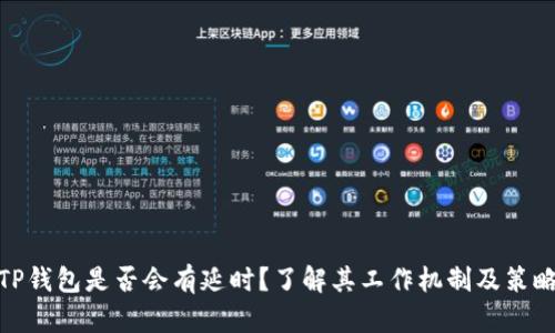 TP钱包是否会有延时？了解其工作机制及策略