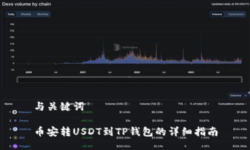与关键词

币安转USDT到TP钱包的详细指南