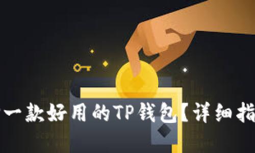 如何选择一款好用的TP钱包？详细指南与推荐