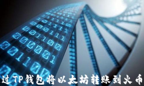 
如何通过TP钱包将以太坊转账到火币交易所