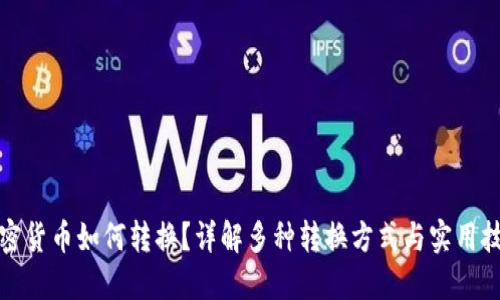 加密货币如何转换？详解多种转换方式与实用技巧