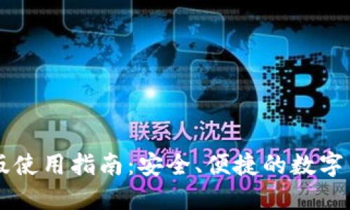 TP钱包电脑版使用指南：安全、便捷的数字货币管理平台