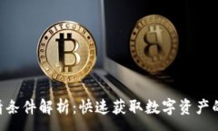 :u钱包申请条件解析：快速获取数字资产的必备指