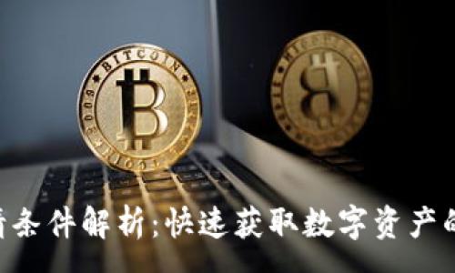 :

u钱包申请条件解析：快速获取数字资产的必备指南