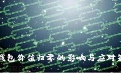 TP钱包价值归零的影响与应对策略