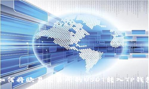 :
如何将欧易交易所的USDT转入TP钱包