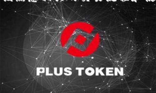 bianqiou/bianqiou

什么是TP冷钱包？
TP冷钱包是一种用于存储加密货币的安全方式。与热钱包不同，冷钱包并不连接互联网，因此能够提供更高的安全性。它通常用于长期存储大额资产，用户可以将私钥和其他敏感信息保存在离线设备或纸质上，有效降低了被黑客攻击的风险。TP冷钱包的使用逐渐增多，因为许多用户对保护自己的数字资产变得越来越重视。

什么是资产被冻结？
资产被冻结是指特定的资金或财产由于法律或技术原因，被相关机构临时或永久性地停止使用。这种情况可能是由于多种原因引起的，比如涉嫌洗钱、诈骗、违反法律法规、账户安全问题等等。在加密货币领域，资产被冻结可能会让用户无法进行交易、提取或转移资产。

TP冷钱包资产被冻结的原因
TP冷钱包中的资产被冻结，可能有多种原因。首先，用户可能违反了服务提供商的某些条款，例如进行不当交易、使用虚假信息注册账户等。其次，法律机构可能因调查需要而冻结用户的资金。此外，某些情况下，技术故障或黑客攻击也可能导致资产临时被锁定。

如何解除冷钱包资产被冻结的问题？
解除TP冷钱包中被冻结资产的过程通常需要用户积极与相关方沟通。首先，可以联系冷钱包服务提供商，查看是否能够提供帮助。其次，如果涉及到法律问题，建议寻求法律咨询，确保依法处理。此外，保持冷静并收集必要的证据也是非常重要的，以帮助解决问题。

冷钱包中的资产与热钱包的差异
冷钱包和热钱包在处理资产时的方式大相径庭。冷钱包如TP冷钱包，由于不连接互联网，因此风险较低，更适合长期存储。而热钱包则方便快捷，适合频繁交易。在选择使用哪种钱包时，用户需要根据自己的需求来决定。

怎样预防冷钱包资产被冻结？
为了预防TP冷钱包资产被冻结，用户可以从多个方面考虑。首先，确保遵循所有相关法律法规。其次，不要与可疑的交易对手进行交易，避免涉及潜在的欺诈行为。此外，保护好自己的私钥和账户信息，避免被黑客入侵也是至关重要的。

TP冷钱包, 资产冻结, 加密货币安全, 冷钱包解除冻结/guanjianci

---

**相关问题：**

1. TP冷钱包与热钱包的具体区别是什么？
2. 如何确保TP冷钱包的安全性？
3. 如果冷钱包资产冻结，法律解决的途径有哪些？
4. 什么情况下冷钱包资产容易被冻结？
5. 怎样有效管理自己的加密货币资产？
6. 冷钱包的最佳使用实践有哪些？

---

### 1. TP冷钱包与热钱包的具体区别是什么？

在加密货币的管理上，TP冷钱包和热钱包各有其独特的特点和作用。首先，理解冷钱包和热钱包的基本定义非常重要。冷钱包是指那些不与互联网连接的存储设备或工具，这使得它们能有效地避免因在线操作导致的安全风险。而热钱包则是常在线的，用于快速的交易和访问。

从安全性来看，冷钱包由于其离线特性，显著降低了黑客攻击的风险。对于那些准备长期持有资产的投资者来说，冷钱包是比较安全的选择。而热钱包方便快速交易，适合短期内需要频繁买卖的用户，但风险相对较高。

此外，冷钱包一般来说不具备快速交易的功能，因为每次交易都需要接入互联网，而热钱包则可以即时完成交易，特别适合日常小额交易。同时，冷钱包的使用成本相对较高，涉及到设备购置和维护

如果用户希望长期储存价值，TP冷钱包会是更好的选择；如果用户需要频繁交易，热钱包则更容易满足他们的需求。

### 2. 如何确保TP冷钱包的安全性？

确保TP冷钱包的安全性是一项复杂且重要的任务。首先，最基本的一点是要确保密钥的安全保管。用户不应将私钥存储在与互联网连接的设备上，最好使用硬件冷钱包，将密钥存储在专用的安全设备中。

同时，用户还应定期更新冷钱包的固件，确保使用新的安全特性。此外，考虑使用多重签名技术，使得在进行交易时需要多方确认，有效降低被黑客攻击的风险。

另外，进行资产备份也非常重要。用户可以将钱包的数据备份到安全的地方，比如外部硬盘或加密的云存储中，定期检查备份的有效性。此外，保持对安全新闻和发展动态的关注，及时更新安全措施，也能够增强安全性。

总之，TP冷钱包的安全性不仅依赖于钱包本身的设计，还需要用户采取合适的管理和保护措施，确保他们的资产始终处于安全状态。

### 3. 如果冷钱包资产冻结，法律解决的途径有哪些？

冷钱包资产被冻结可能给资产所有者带来很多困扰，因此理解法律解决途径非常重要。首先，用户需要明确被冻结的原因，通常可以通过联系冷钱包服务提供商获得相关信息。

接下来，用户应根据冻结的原因考虑采取法律行动。如果是由于个人的违规行为，那么可能需要与服务提供商协商，提供相关证据以证明自己的合法性；如果是法律机构的冻结，则需根据正式的法律程序进行处理，这可能涉及到法律咨询和专业的律师。

通常情况下，冻结资产的法律程序可能需要时间，用户需要耐心进行必要的法律步调。同时，收集所有相关的交易记录和通讯记录，以便在法律程序中提供证据，证明自己的资产是合法的。

最重要的是，用户应确保遵守所有监管机构的法律法规，避免未来出现类似情况。

### 4. 什么情况下冷钱包资产容易被冻结？

冷钱包的资产被冻结通常与多种因素相关。首先，用户的行为是一个重要原因。如果用户进行不当交易、使用虚假身份或涉及违法活动，资产容易被服务提供商主动冻结。

其次，与加密货币相关的法规越来越严，部分地区开始对加密货币交易进行更严格的监管。如果用户的交易被认为违反了当地的法律法规，资产也可能被当局冻结。

技术问题也是一个可能的风险。例如，用户的账号如果被黑客入侵，资金被转走，那么服务商为了保护其他用户的财产，可能会临时冻结相关账户。

再者，冷钱包的服务提供商在进行系统维护或安全检查时，可能也会出于保护用户无辜而暂时冻结一些账户。这一切都表明，用户在使用冷钱包时需谨慎小心，以避免潜在风险。

### 5. 怎样有效管理自己的加密货币资产？

有效管理自己的加密货币资产对于保护用户的投资非常重要。首先，用户应对市场趋势保持警觉，及时了解加密货币的价格波动和相关的市场动态。通过定期关注新闻和研究相关分析，能够帮助用户做出更加明智的交易决策。

其次，设置资产分配策略也是必要的。用户可以考虑将资产分散到多个钱包或交易所，降低因某个平台问题造成资产全部损失的风险。同时，设定合理的盈利与止损计划，可以帮助用户在市场不稳定时作出更好的选择。

此外，用户在管理资产时要始终保持冷静和理智，避免因短期波动而做出冲动决策。良好的记录和文档管理也显得至关重要，记录每一笔交易，可以帮助用户更好地进行资产评估与调整。

最后，定期进行资产的风险评估，并根据市场变化调整策略，也是高效管理加密资产的好方法。

### 6. 冷钱包的最佳使用实践有哪些？

使用冷钱包存储加密资产时，遵循最佳实践能够保护用户的投资。首先，避免直接在冷钱包上进行频繁交易，只应将其用于长时间存储。这种方式能够最大限度地减少由于网络攻击导致的风险。

其次，确保钱包的备份是至关重要的。无论使用何种类型的冷钱包，用户都应该定期备份私钥，并将备份存放在安全的环境中，例如加密的USB闪存盘。而且，确保这些备份不与网络相互连接，以避免黑客入侵的机会。

同时，用户在选择冷钱包时，要仔细选择信誉良好的品牌和设备。不断跟踪钱包的最新安全特性，定期更新固件与软件，以保持高安全水平。用户也应该熟悉相关的交易流程和使用方法，确保在操作时能够顺利进行。

最后，用户应避免将所有资产集中在一个钱包中，分散风险对于加密资产的管理同样重要。

---
 
总体来说，TP冷钱包是一种非常重要的加密资产存储方式，用户如能遵循上述建议，将有助于提高资产的安全性和管理效率。