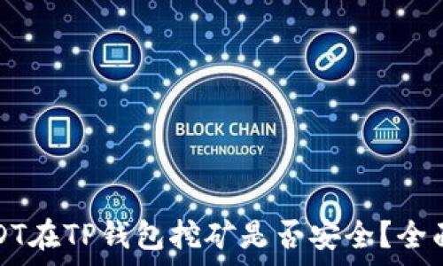   
用USDT在TP钱包挖矿是否安全？全面解析