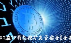   用USDT在TP钱包挖矿是否安全？全面解析