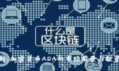 全解析：加密货币ADA的市