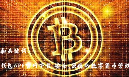 思考和关键词:

火币钱包APP官网下载：安全、便捷的数字货币管理助手