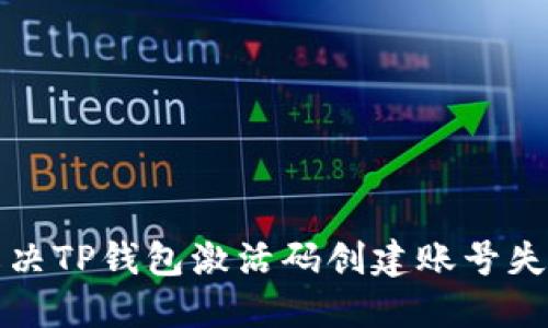 如何解决TP钱包激活码创建账号失败问题