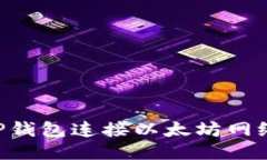 如何通过TP钱包连接以太坊网络：详细指南