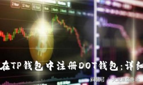 如何在TP钱包中注册DOT钱包：详细指南