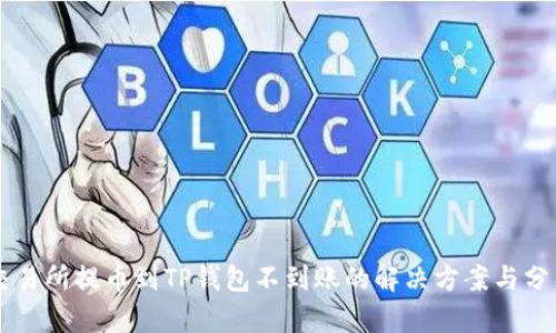 交易所提币到TP钱包不到账的解决方案与分析