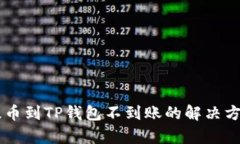 交易所提币到TP钱包不到账的解决方案与分析