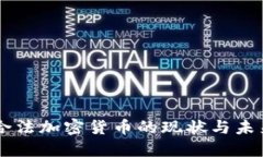 美国合法加密货币的现状与未来展望