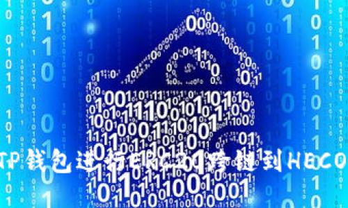如何使用TP钱包进行ERC20跨链到HECO：全面指南