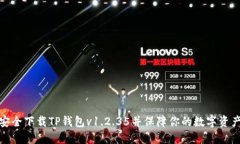 如何安全下载TP钱包v1.2.35并保障你的数字资产安