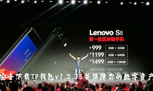 如何安全下载TP钱包v1.2.35并保障你的数字资产安全