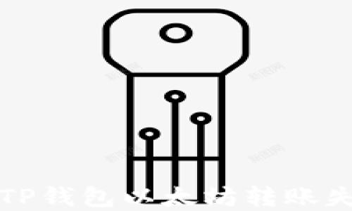 
如何解决TP钱包以太坊转账失败的问题