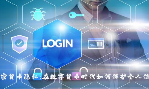 国家加密货币隐私：在数字货币时代如何保护个人信息安全