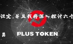 写作内容概述以下是针对“tp钱包网站”的和相关