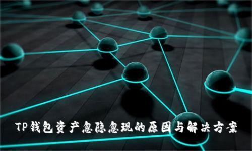 TP钱包资产忽隐忽现的原因与解决方案