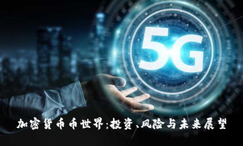 加密货币币世界：投资、风险与未来展望