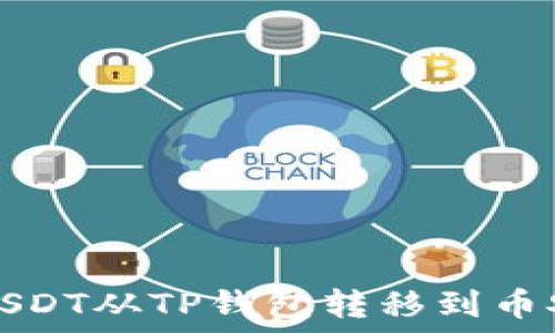  
如何将USDT从TP钱包转移到币安交易所