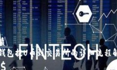 优质  tp钱包提U币到交易所的详细流程解析