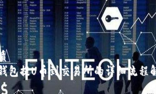 优质  
tp钱包提U币到交易所的详细流程解析