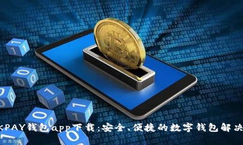 CKOKPAY钱包app下载：安全、便捷的数字钱包解决方案