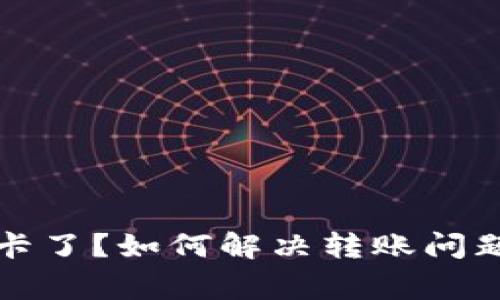 TP钱包转币卡了？如何解决转账问题及常见问答