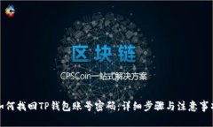 如何找回TP钱包账号密码：详细步骤与注意事项