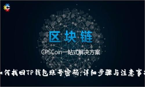如何找回TP钱包账号密码：详细步骤与注意事项