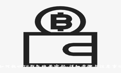 如何找回TP钱包账号密码：详细步骤与注意事项