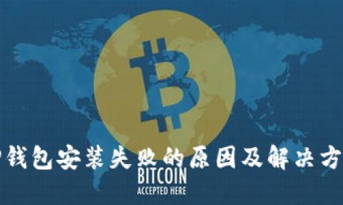 TP钱包安装失败的原因及解决方案