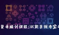 2023年加密货币培训课程：从新手到专家的全方位