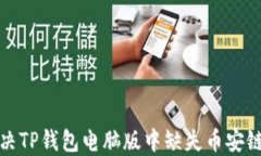 如何解决TP钱包电脑版中缺失币安链的问题