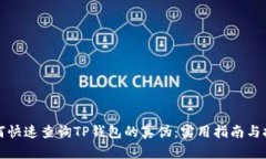 如何快速查询TP钱包的真伪：实用指南与技巧