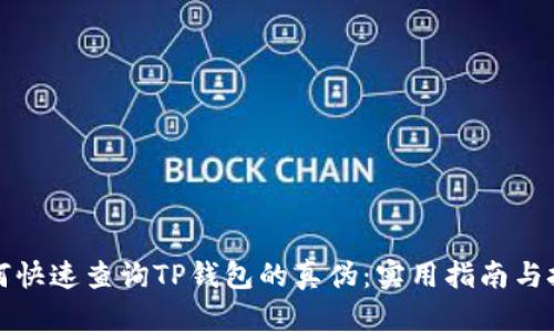如何快速查询TP钱包的真伪：实用指南与技巧