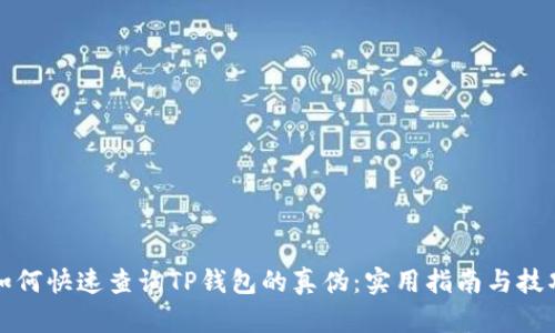 如何快速查询TP钱包的真伪：实用指南与技巧