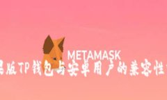 苹果版TP钱包与安卓用户的兼容性分析