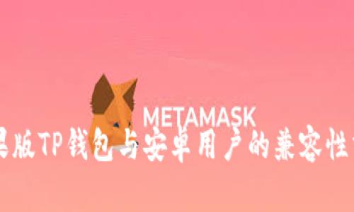 苹果版TP钱包与安卓用户的兼容性分析