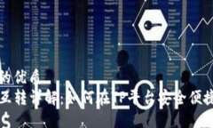 思考一个且的优质  TP钱包资产互转详解：如何在