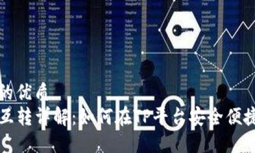 思考一个且的优质  
TP钱包资产互转详解：如何在TP平台安全便捷地转移资产