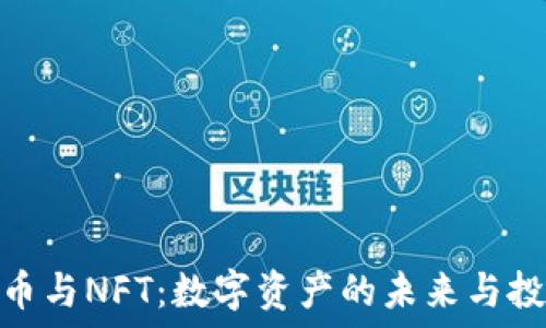   
加密货币与NFT：数字资产的未来与投资机会